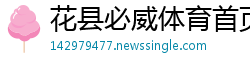 花县必威体育首页